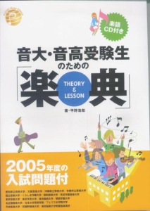 音大・音高受験生のための「楽典　ＴＨＥＯＲＹ＆ＬＥＳＳＯＮ」　入試問題付　２００５