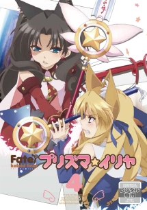 Ｆａｔｅ／Ｋａｌｅｉｄ　ｌｉｎｅｒ　プリズマ☆イリヤ第４巻