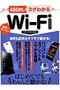 ４８０円でスグわかるＷｉ－Ｆｉ