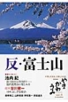 季刊　やま　かわ　うみ　2013秋　反・富士山(8)