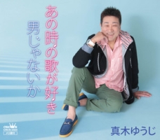 あの時の歌が好き/男じゃないか