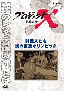 プロジェクトＸ　挑戦者たち　料理人たち　炎の東京オリンピック