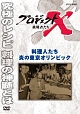 プロジェクトX　挑戦者たち　料理人たち　炎の東京オリンピック