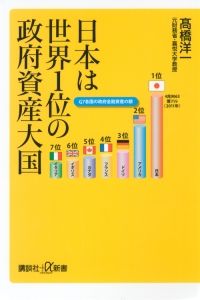 日本は世界１位の政府資産大国