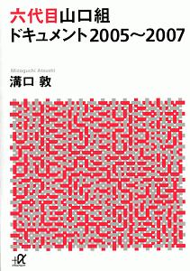 六代目山口組ドキュメント　２００５～２００７