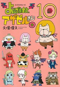 よんでますよ、アザゼルさん。（10）/久保保久 - レンタルコミック