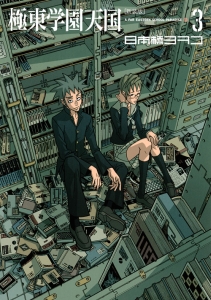 極東学園天国<新装版>（3）
