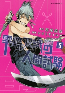 零崎双識の人間試験