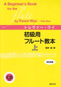 トレヴァー・ワイ 初級用 フルート教本<改訂新版> CD付