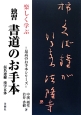 独習　書道のお手本　仮名連綿漢字五体　最高のお手本シリーズ