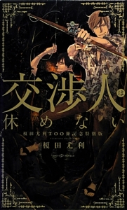 交渉人は休めない 榎田尤利100冊記念特別版 榎田尤利のライトノベル Tsutaya ツタヤ