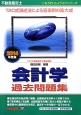 不動産鑑定士　会計学　過去問題集　2014