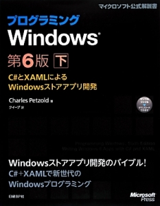 プログラミングWindows C#とXAMLによるWindowsストアアプリ開発<第6版>