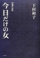 今日だけの女　短編小説集