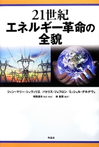 ２１世紀エネルギー革命の全貌