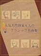 クラシックピアノ　人気大作曲家6人のクラシック名曲集