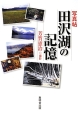 田沢湖の記憶　写真帖