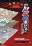 江戸明治東京　重ね地図　ＤＶＤ－ＲＯＭ　ＢＯＯＫ　ｆｏｒ　ＷＩＮＤＯＷＳ