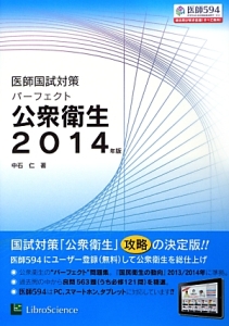 医師国試対策　パーフェクト　公衆衛生　２０１４