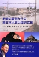 地球の裏側からの東日本大震災復興支援