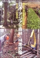 日本・アジアの森林と林業労働