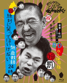 ダウンタウンのガキの使いやあらへんで！！（祝）ダウンタウン生誕50年記念　永久保存版　19（罰）絶対に笑ってはいけない熱血教師24時　Blu－ray　BOX