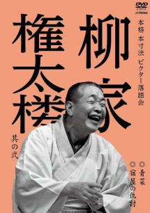 本格　本寸法　ビクター落語会　柳家権太楼　其の弐　青菜／宿屋の仇討