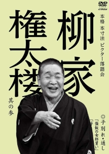 本格　本寸法　ビクター落語会　柳家権太楼　其の参　子別れ・通し　「強飯の女郎買い」「浮き名のお勝」