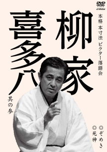 本格　本寸法　ビクター落語会　柳家喜多八　其の参　ぞめき／死神