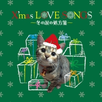 Ｘ’ｍａｓ　ＬＯＶＥ　ＳＯＮＧＳ　～冬の涙の処方箋～