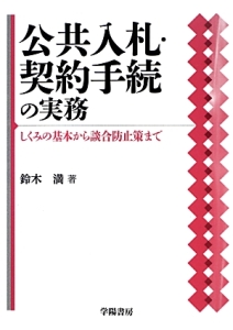 公共入札・契約手続の実務
