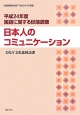日本人のコミュニケーション　国語に関する世論調査　平成24年