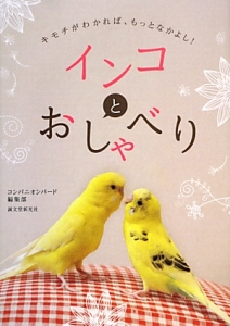 インコとおしゃべり