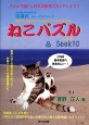 ねこパズル＆Seek10