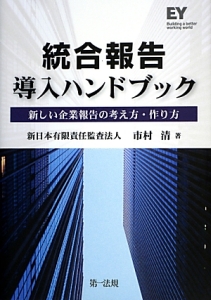 統合報告導入ハンドブック