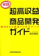 実践　超高収益商品開発ガイド