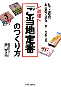 最強「ご当地定番」のつくり方