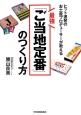 最強「ご当地定番」のつくり方