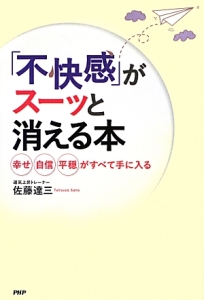 「不快感」がスーッと消える本