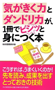 気がきく力とダンドリ力が、1冊でビシッと身につく本