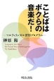ことばはボクらの音楽だ！