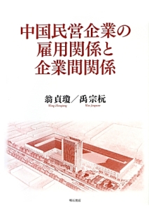 中国民営企業の雇用関係と企業間関係