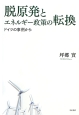 脱原発とエネルギー政策の転換