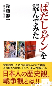 はだしのゲン を読んでみた 後藤寿一の小説 Tsutaya ツタヤ