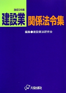 建設業　関係法令集＜改訂２６版＞