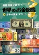 国際理解に役立つ世界のお金図鑑　北米・中南米・アフリカ(3)