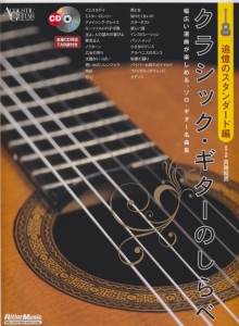 斉藤松男『クラシック・ギターのしらべ 追憶のスタンダード編 全曲CD対応TAB譜付き』