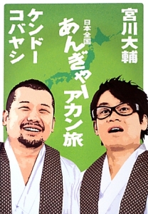 日本全国あんぎゃーアカン旅