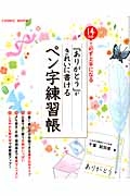 「ありがとう」がきれいに書けるペン字練習帳