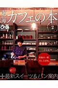 東海　カフェの本　こだわりコーヒーの老舗から、オープンしたての新店＆穴場まで。東海の今どきカフェ１６０軒！